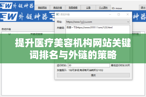 提升医疗美容机构网站关键词排名与外链的策略