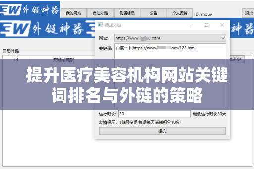 提升医疗美容机构网站关键词排名与外链的策略