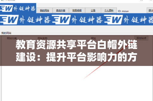 教育资源共享平台白帽外链建设：提升平台影响力的方法