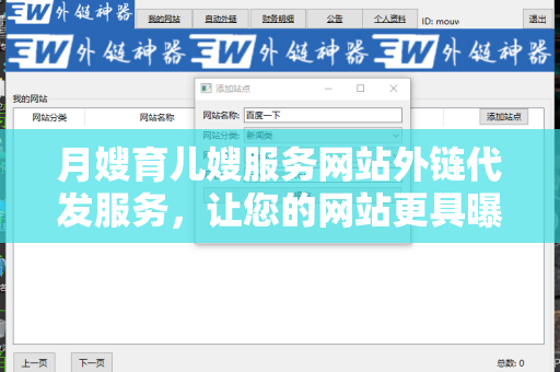 月嫂育儿嫂服务网站外链代发服务，让您的网站更具曝光率