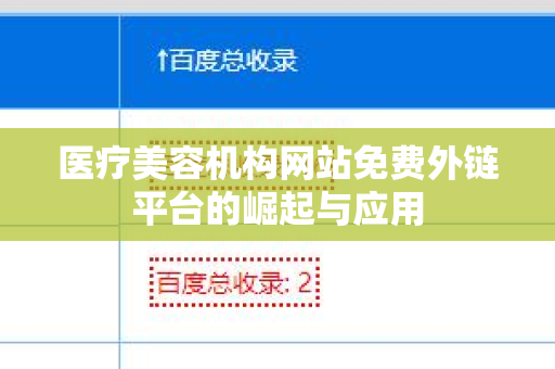 医疗美容机构网站免费外链平台的崛起与应用