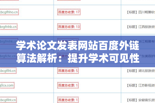 学术论文发表网站百度外链算法解析：提升学术可见性的秘钥