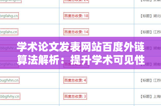 学术论文发表网站百度外链算法解析：提升学术可见性的秘钥