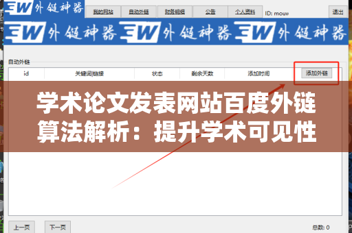 学术论文发表网站百度外链算法解析：提升学术可见性的秘钥