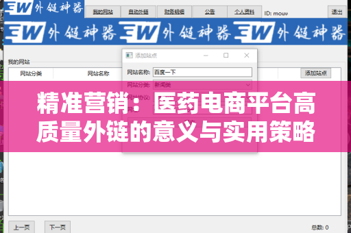 精准营销：医药电商平台高质量外链的意义与实用策略