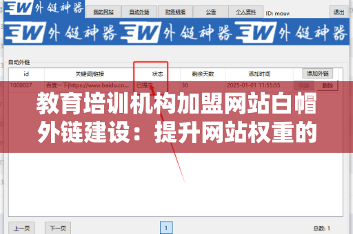 教育培训机构加盟网站白帽外链建设：提升网站权重的关键策略