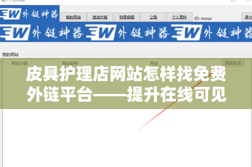 皮具护理店网站怎样找免费外链平台——提升在线可见性的有效策略