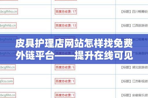 皮具护理店网站怎样找免费外链平台——提升在线可见性的有效策略