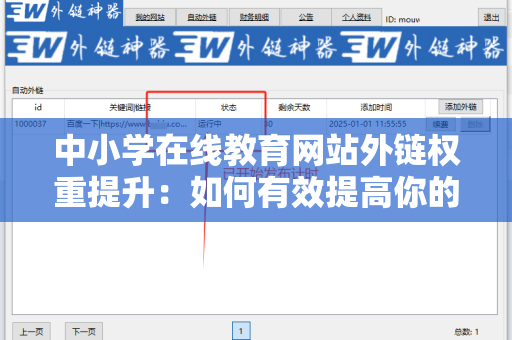中小学在线教育网站外链权重提升：如何有效提高你的网站影响力