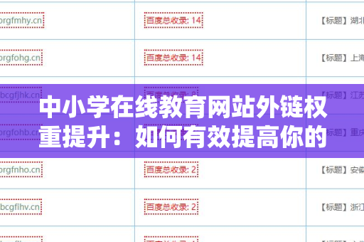 中小学在线教育网站外链权重提升：如何有效提高你的网站影响力