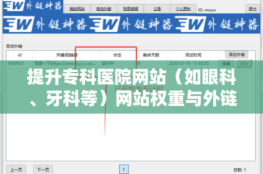 提升专科医院网站（如眼科、牙科等）网站权重与外链关系的有效策略