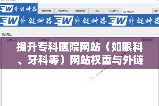 提升专科医院网站（如眼科、牙科等）网站权重与外链关系的有效策略