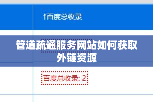 管道疏通服务网站如何获取外链资源