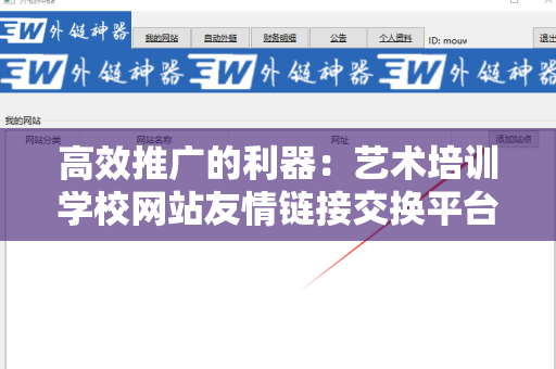 高效推广的利器：艺术培训学校网站友情链接交换平台