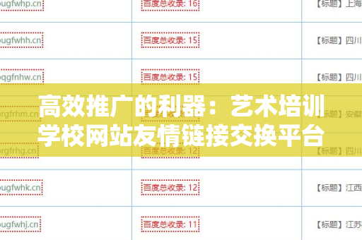 高效推广的利器：艺术培训学校网站友情链接交换平台