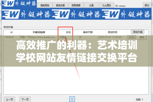 高效推广的利器：艺术培训学校网站友情链接交换平台
