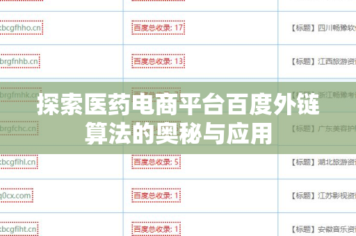 探索医药电商平台百度外链算法的奥秘与应用