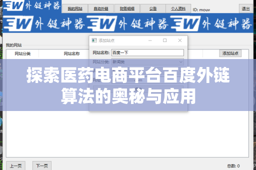 探索医药电商平台百度外链算法的奥秘与应用