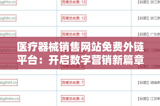 医疗器械销售网站免费外链平台：开启数字营销新篇章