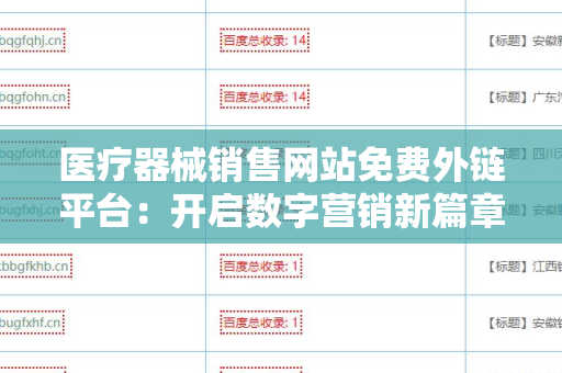 医疗器械销售网站免费外链平台：开启数字营销新篇章
