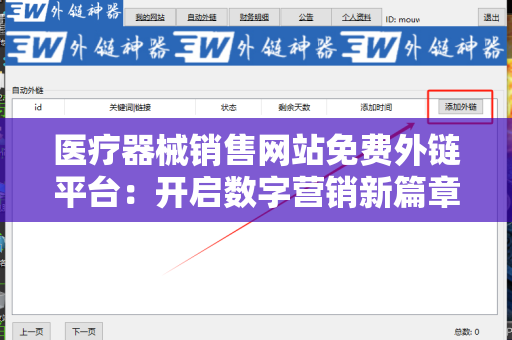 医疗器械销售网站免费外链平台：开启数字营销新篇章