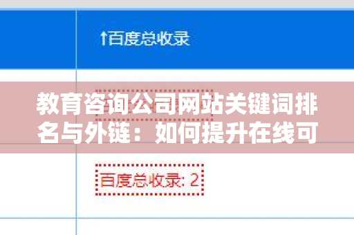 教育咨询公司网站关键词排名与外链：如何提升在线可见性