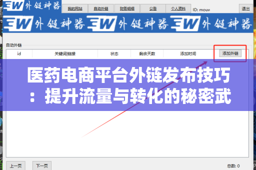医药电商平台外链发布技巧：提升流量与转化的秘密武器