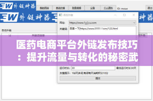 医药电商平台外链发布技巧：提升流量与转化的秘密武器