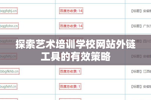 探索艺术培训学校网站外链工具的有效策略