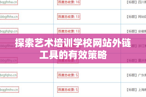 探索艺术培训学校网站外链工具的有效策略