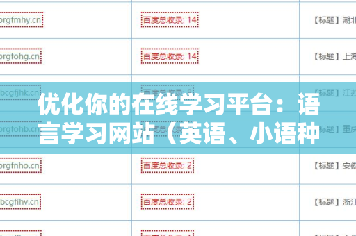 优化你的在线学习平台：语言学习网站（英语、小语种等）搜索引擎友好的外链