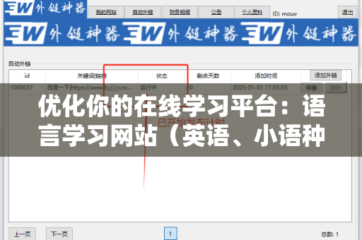 优化你的在线学习平台：语言学习网站（英语、小语种等）搜索引擎友好的外链