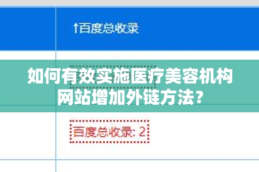 如何有效实施医疗美容机构网站增加外链方法？