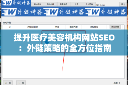 提升医疗美容机构网站SEO：外链策略的全方位指南