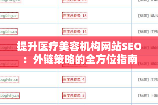 提升医疗美容机构网站SEO：外链策略的全方位指南