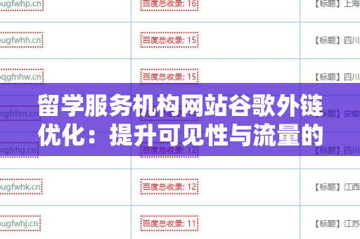 留学服务机构网站谷歌外链优化：提升可见性与流量的有效策略