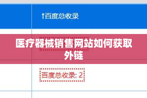 医疗器械销售网站如何获取外链
