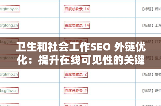 卫生和社会工作SEO 外链优化：提升在线可见性的关键策略
