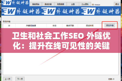 卫生和社会工作SEO 外链优化：提升在线可见性的关键策略