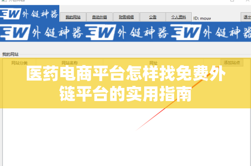 医药电商平台怎样找免费外链平台的实用指南