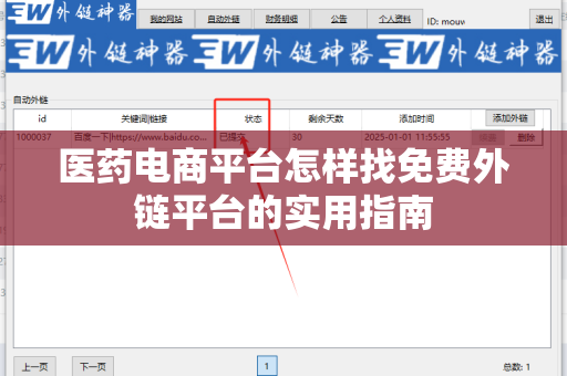 医药电商平台怎样找免费外链平台的实用指南