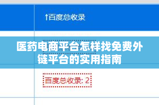 医药电商平台怎样找免费外链平台的实用指南