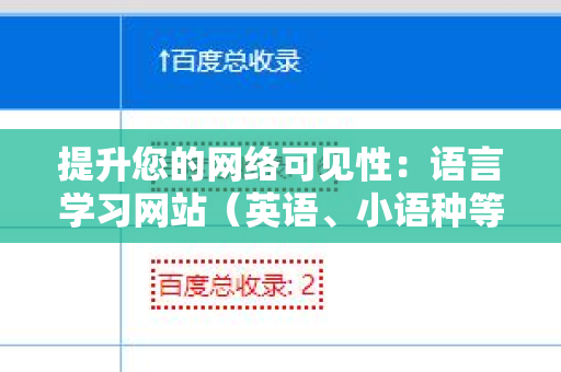提升您的网络可见性：语言学习网站（英语、小语种等）外链代发服务