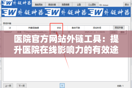 医院官方网站外链工具：提升医院在线影响力的有效途径