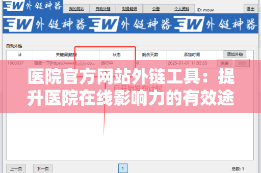 医院官方网站外链工具：提升医院在线影响力的有效途径