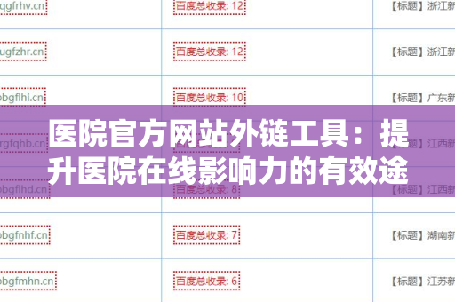 医院官方网站外链工具：提升医院在线影响力的有效途径