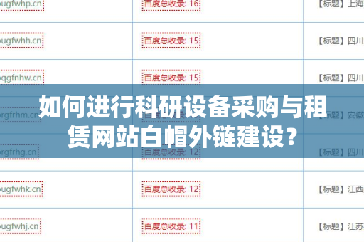 如何进行科研设备采购与租赁网站白帽外链建设？