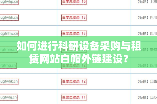 如何进行科研设备采购与租赁网站白帽外链建设？
