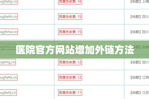 医院官方网站增加外链方法