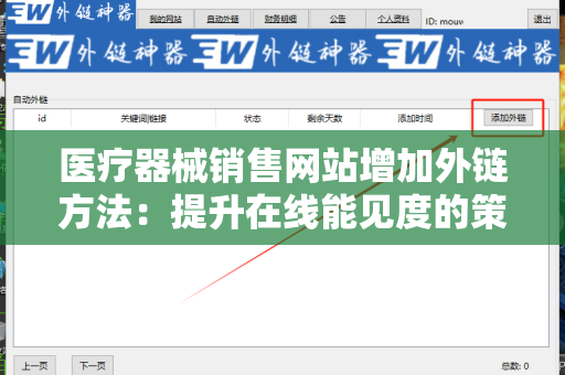 医疗器械销售网站增加外链方法：提升在线能见度的策略